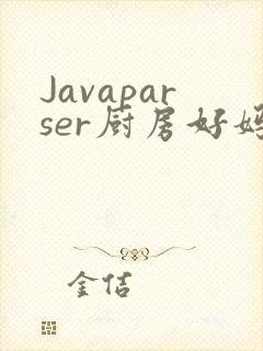 Javaparser厨房好妈妈