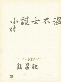 小护士不温柔txt