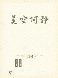 美空何静