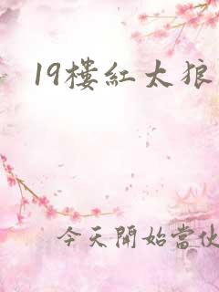 19楼红太狼