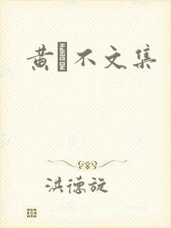 黄霑不文集