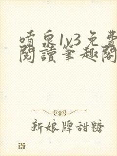 喷泉1v3免费阅读笔趣阁