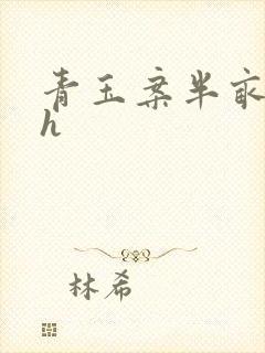 青玉案半亩方塘h