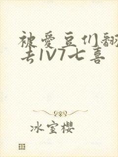被爱豆们翻来覆去1V7七喜