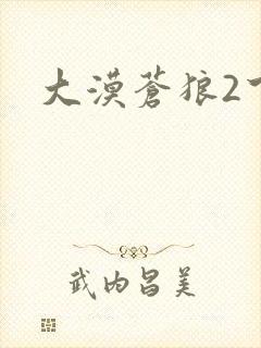 大漠苍狼2下载