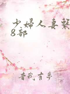 少妇人妻系列28部