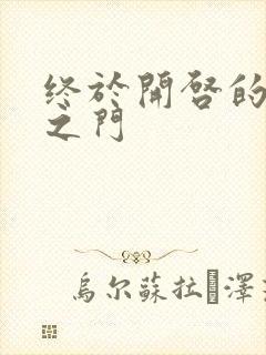 终于开启的天界之门