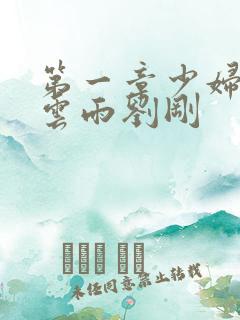 第一章少妇初尝云雨刘刚