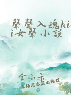 声声入魂hifi女声小说
