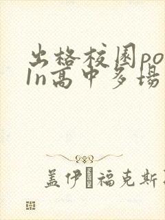 出格校园pop1n高中多场地