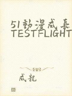 51动漫成长人TESTFLIGHT IOS