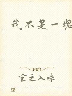 我不是一块石头