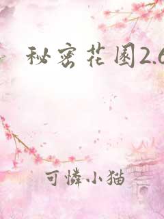 秘密花园2.6