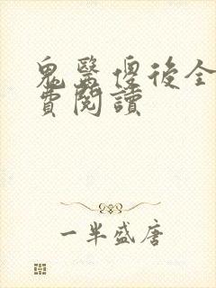 鬼医傻后全文免费阅读