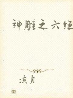 神雕之六绝宗师