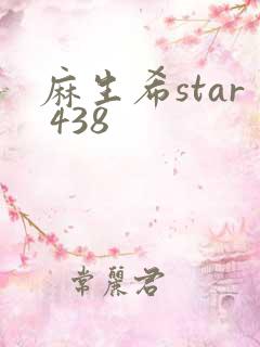 麻生希star 438