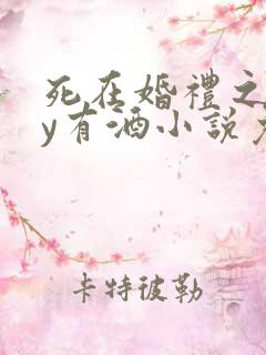 死在婚礼之前by有酒小说免费阅读