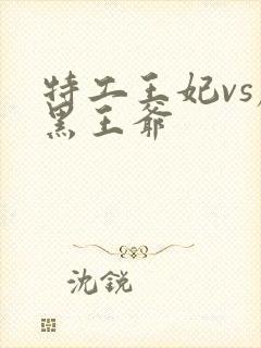 特工王妃vs腹黑王爷