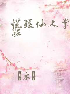 慌张仙人掌po版