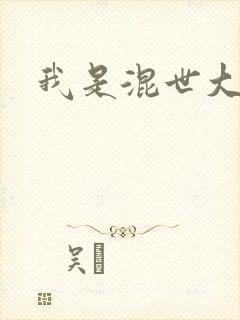 我是混世大神棍