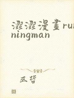 涩涩漫画runningman