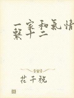 一家和气情乱关系十二