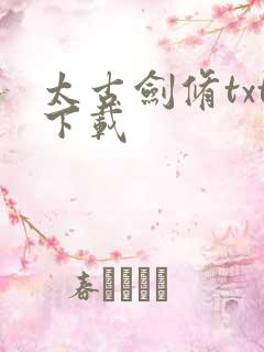 太古剑修txt下载