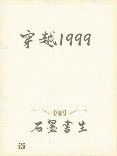 穿越1999