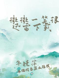 微微一笑很倾城 迅雷下载