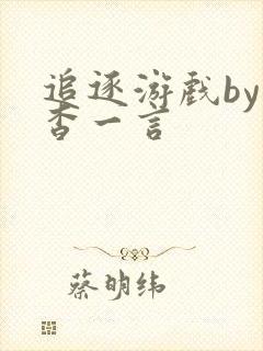 追逐游戏by杳杳一言