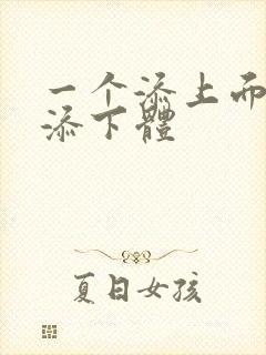 一个添上面两个添下体