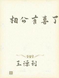 相公有喜了