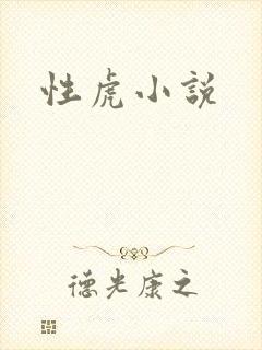 性虎小说