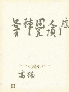 各种同人应有尽有【置顶】