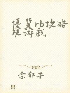 优质rb攻略系统游戏