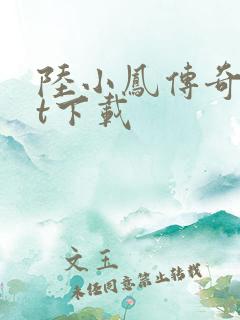 陆小凤传奇txt下载