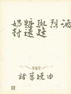 奶糖与烈酒by封远廷