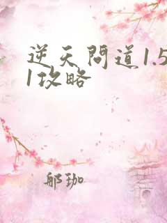 逆天问道1.51攻略