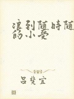 浪到随时随地湿的小受