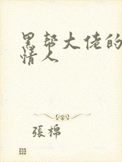 黑帮大佬的萝莉情人