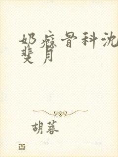 奶瘾骨科沈医生斐月