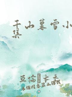 千山暮雪小说续集