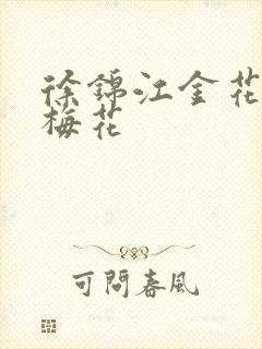 徐锦江金花瓶楷梅花