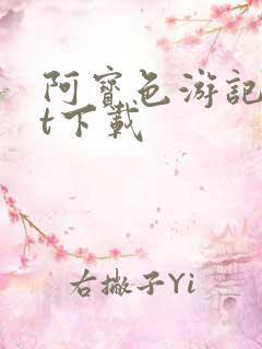 阿宝色游记txt下载