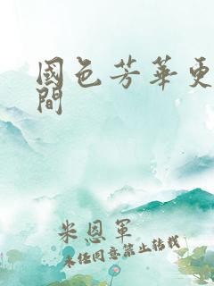 国色芳华更新时间