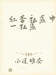 红杏社区中文第一社区
