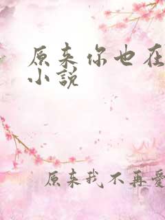 原来你也在这里小说