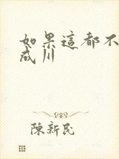 如果这都不算爱成川