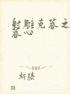 射雕克蓉之克骨蓉心