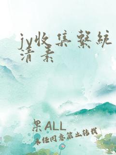 jy收集系统白清素